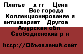 Платье 80-х гг. › Цена ­ 2 300 - Все города Коллекционирование и антиквариат » Другое   . Амурская обл.,Свободненский р-н